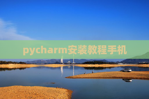pycharm安装教程手机